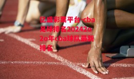 亿盛彩票平台-cba足球排名20242o2o年cba球队最新排名