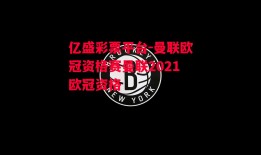 亿盛彩票平台-曼联欧冠资格赛曼联2021欧冠资格