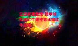 亿盛彩票登录-德甲球队莱红牛德甲莱比锡红牛前锋