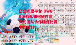 亿盛彩票平台-DWGKIA战队如何通过高效的团队协作确保比赛中的胜利？