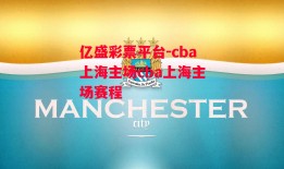 亿盛彩票平台-cba上海主场cba上海主场赛程