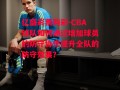 亿盛彩票购彩-CBA球队如何通过增加球员的防守协作提升全队的防守效果？