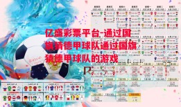 亿盛彩票平台-通过国旗猜德甲球队通过国旗猜德甲球队的游戏