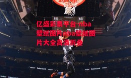 亿盛彩票平台-nba壁纸图片nba壁纸图片大全高清折叠