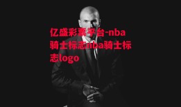 亿盛彩票平台-nba骑士标志nba骑士标志logo