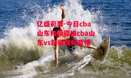 亿盛彩票-今日cba山东和新疆谁cba山东vs新疆视频直播