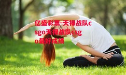 亿盛彩票-天禄战队csgo天禄战队csgo最好成绩