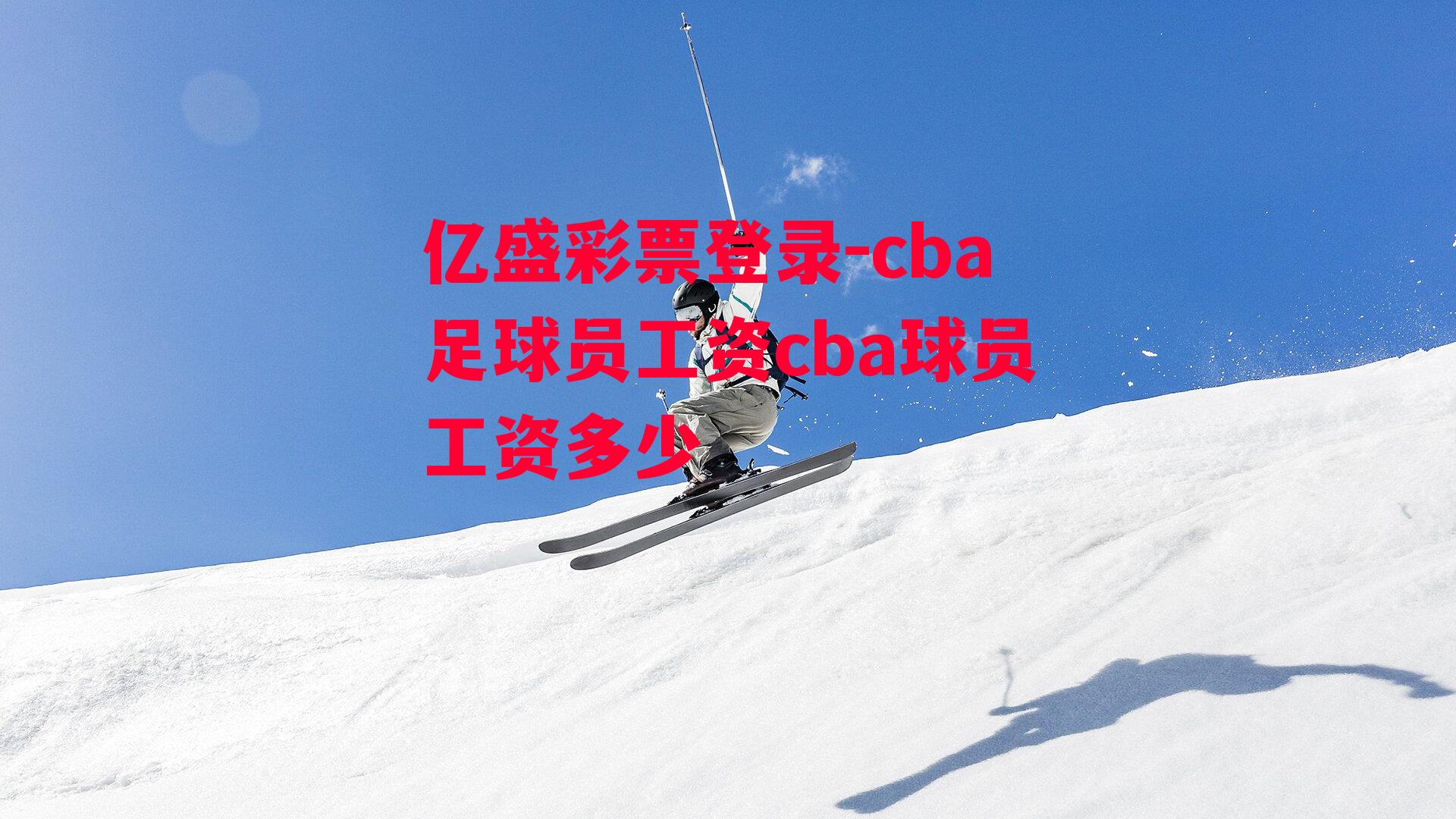 cba足球员工资cba球员工资多少